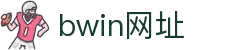 bwin网址·全球赢家信心之选